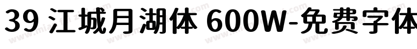 39 江城月湖体 600W字体转换